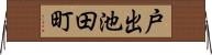 戸出池田町 Horizontal Wall Scroll