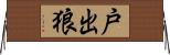 戸出狼 Horizontal Wall Scroll