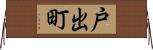 戸出町 Horizontal Wall Scroll