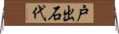 戸出石代 Horizontal Wall Scroll