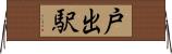 戸出駅 Horizontal Wall Scroll