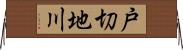 戸切地川 Horizontal Wall Scroll