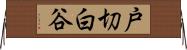 戸切白谷 Horizontal Wall Scroll