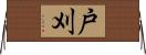 戸刈 Horizontal Wall Scroll