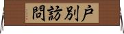 戸別訪問 Horizontal Wall Scroll