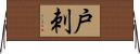 戸刺 Horizontal Wall Scroll