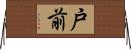 戸前 Horizontal Wall Scroll