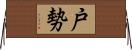 戸勢 Horizontal Wall Scroll