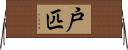 戸匹 Horizontal Wall Scroll