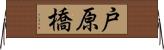 戸原橋 Horizontal Wall Scroll