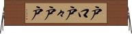 戸口 Horizontal Wall Scroll