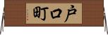 戸口町 Horizontal Wall Scroll
