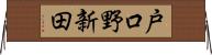 戸口野新田 Horizontal Wall Scroll