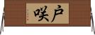 戸咲 Horizontal Wall Scroll