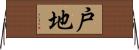 戸地 Horizontal Wall Scroll