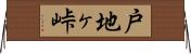 戸地ヶ峠 Horizontal Wall Scroll