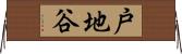 戸地谷 Horizontal Wall Scroll