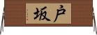 戸坂 Horizontal Wall Scroll