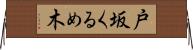 戸坂くるめ木 Horizontal Wall Scroll