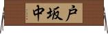 戸坂中 Horizontal Wall Scroll