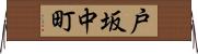 戸坂中町 Horizontal Wall Scroll