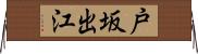 戸坂出江 Horizontal Wall Scroll