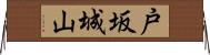 戸坂城山 Horizontal Wall Scroll