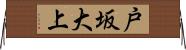 戸坂大上 Horizontal Wall Scroll