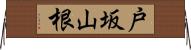 戸坂山根 Horizontal Wall Scroll