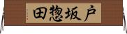 戸坂惣田 Horizontal Wall Scroll