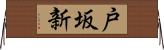 戸坂新 Horizontal Wall Scroll