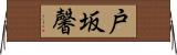 戸坂馨 Horizontal Wall Scroll