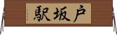 戸坂駅 Horizontal Wall Scroll