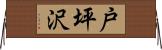 戸坪沢 Horizontal Wall Scroll