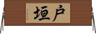 戸垣 Horizontal Wall Scroll