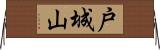 戸城山 Horizontal Wall Scroll