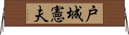 戸城憲夫 Horizontal Wall Scroll