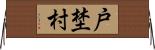 戸埜村 Horizontal Wall Scroll