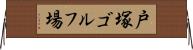 戸塚ゴルフ場 Horizontal Wall Scroll