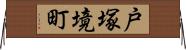 戸塚境町 Horizontal Wall Scroll