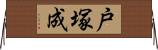 戸塚成 Horizontal Wall Scroll