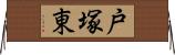 戸塚東 Horizontal Wall Scroll