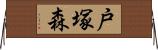 戸塚森 Horizontal Wall Scroll