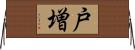 戸増 Horizontal Wall Scroll