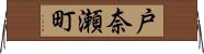 戸奈瀬町 Horizontal Wall Scroll