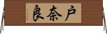 戸奈良 Horizontal Wall Scroll