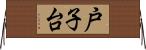 戸子台 Horizontal Wall Scroll