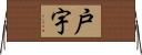 戸宇 Horizontal Wall Scroll