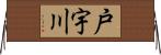 戸宇川 Horizontal Wall Scroll