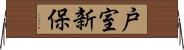 戸室新保 Horizontal Wall Scroll